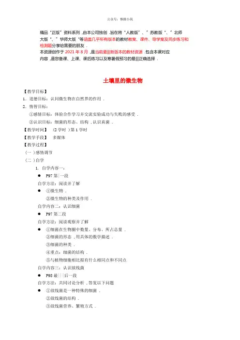 苏科初中生物七下《土壤里的微生物》word教案(4)