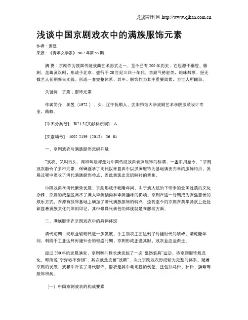 浅谈中国京剧戏衣中的满族服饰元素