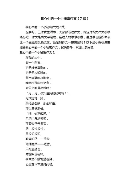 我心中的一个小秘密作文（7篇）