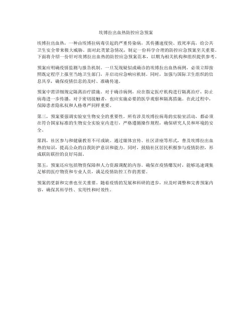 埃博拉出血热防控应急预案