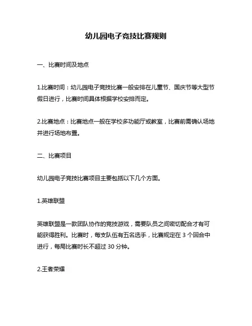 幼儿园电子竞技比赛规则