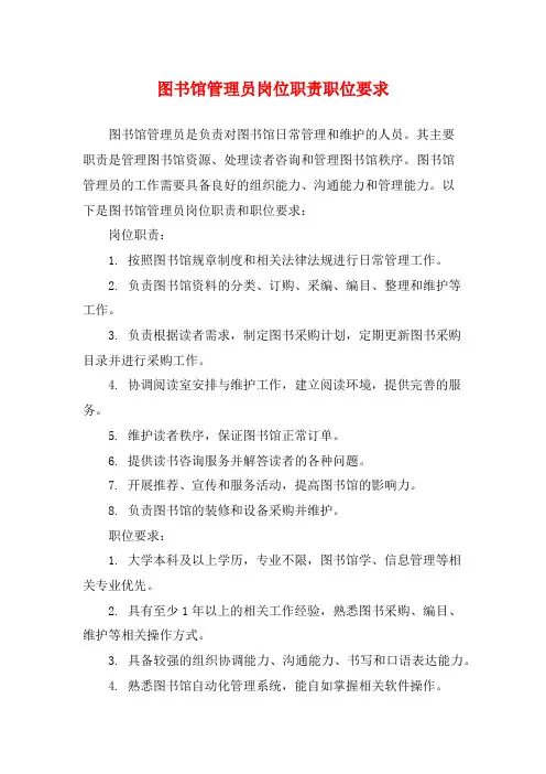图书馆管理员岗位职责职位要求