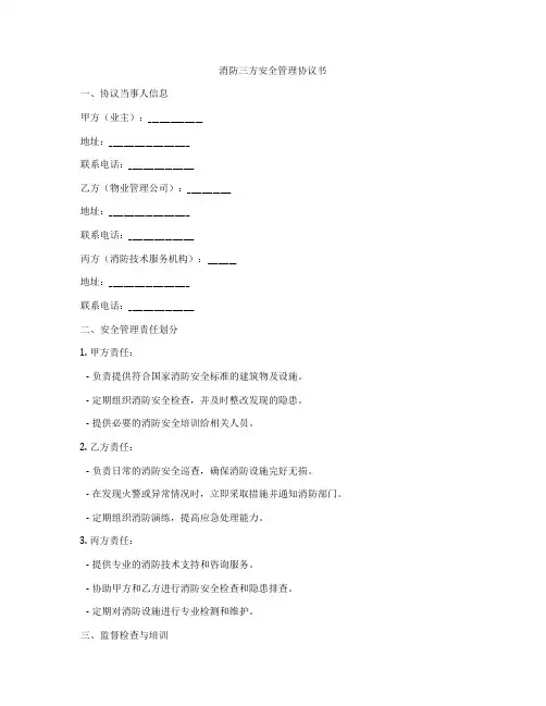 消防三方安全管理协议书