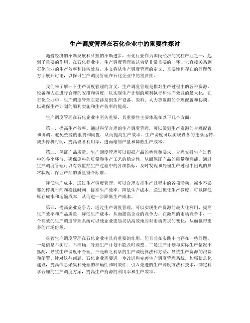 生产调度管理在石化企业中的重要性探讨