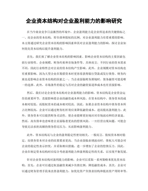 企业资本结构对企业盈利能力的影响研究