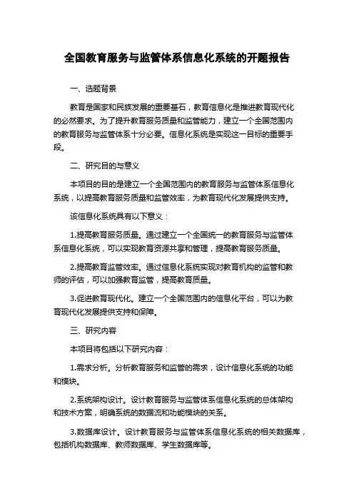 全国教育服务与监管体系信息化系统的开题报告