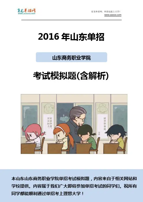 2016年山东商务职业学院单招模拟题(含解析)
