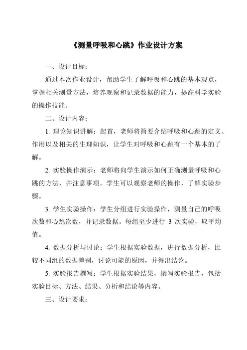 《测量呼吸和心跳作业设计方案》