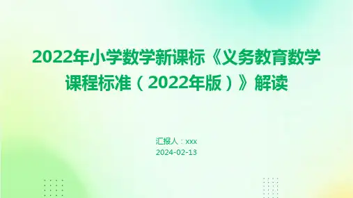 2022年小学数学新课标《义务教育数学课程标准(2022年版)》解读PPT课件
