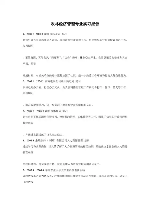 农林经济管理专业实习报告