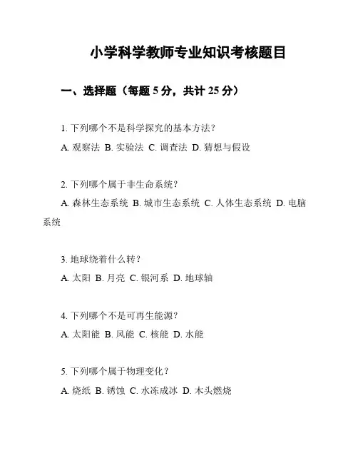 小学科学教师专业知识考核题目