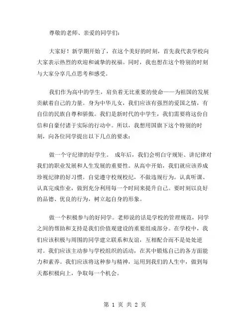 高中新学期国旗下讲话稿范文