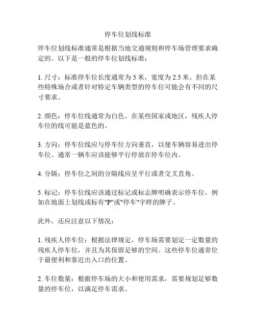 停车位划线标准