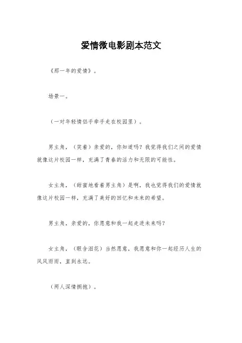 爱情微电影剧本范文