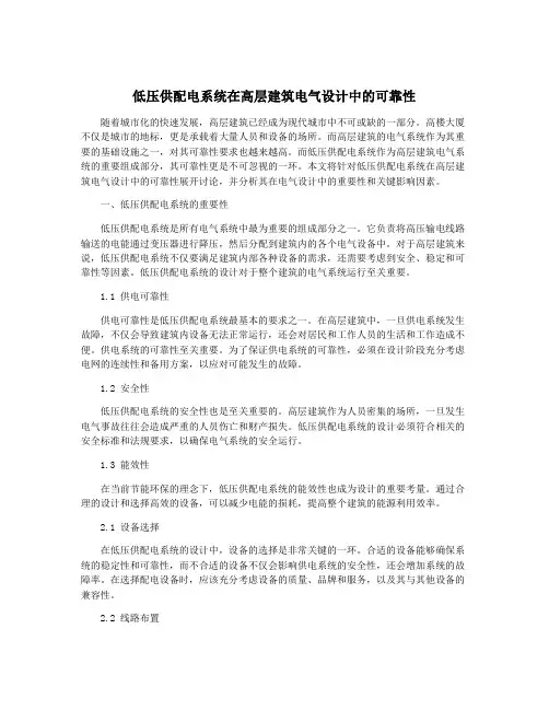 低压供配电系统在高层建筑电气设计中的可靠性