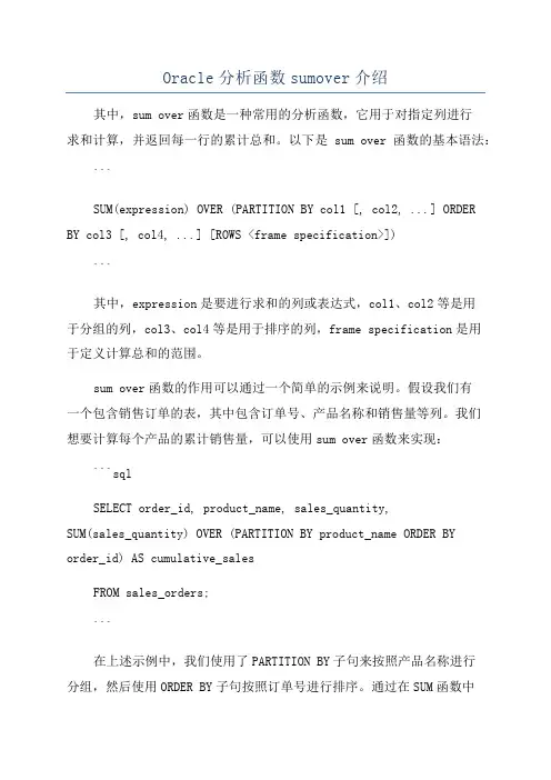 Oracle分析函数sumover介绍