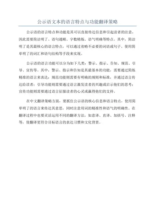 公示语文本的语言特点与功能翻译策略