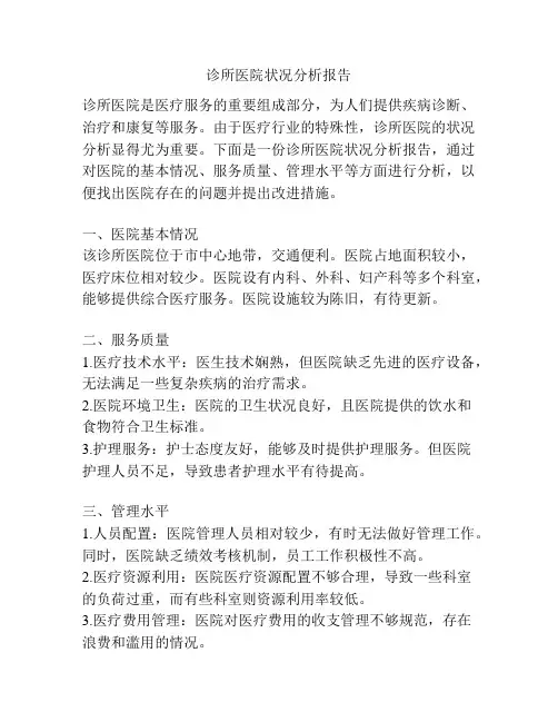 诊所医院状况分析报告