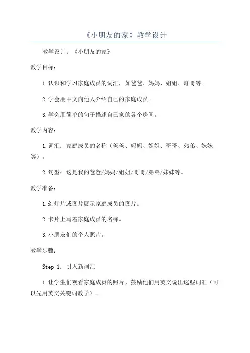 《小朋友的家》教学设计