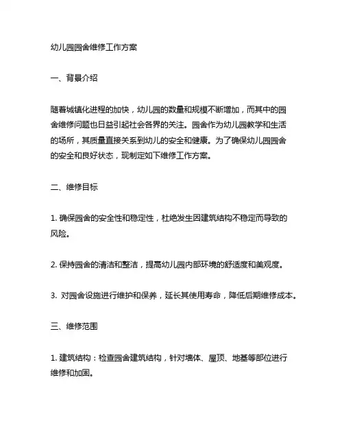 幼儿园园舍维修工作方案 幼儿园维修