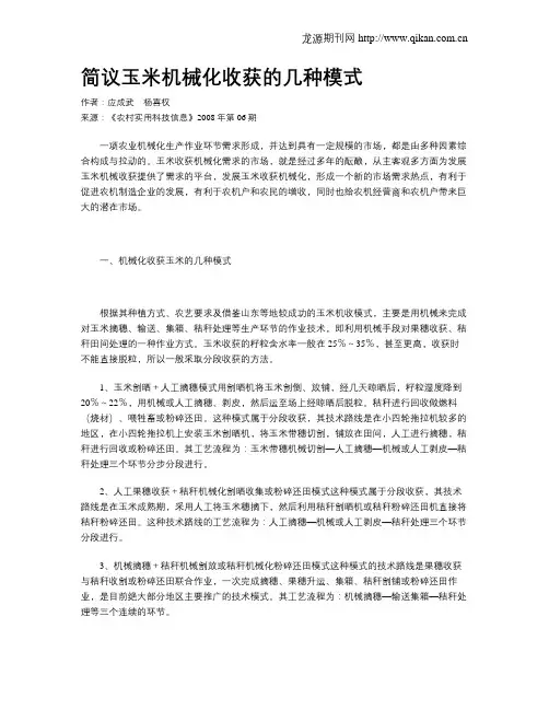 简议玉米机械化收获的几种模式