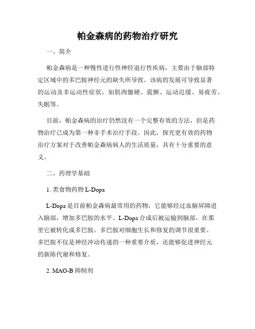 帕金森病的药物治疗研究