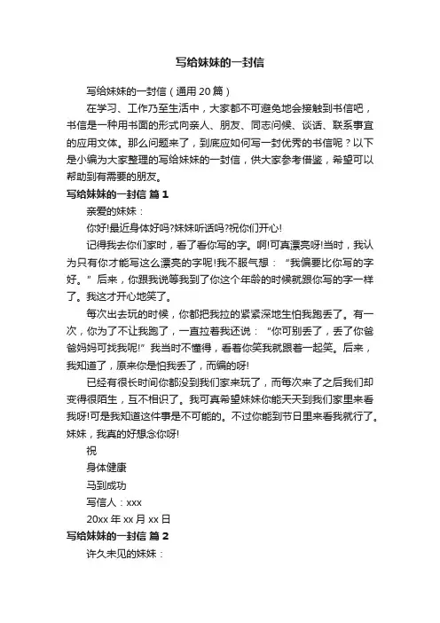 写给妹妹的一封信（通用20篇）