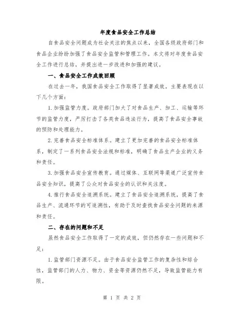 年度食品安全工作总结