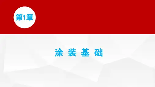 涂装工技术指导 第1章 涂装基础