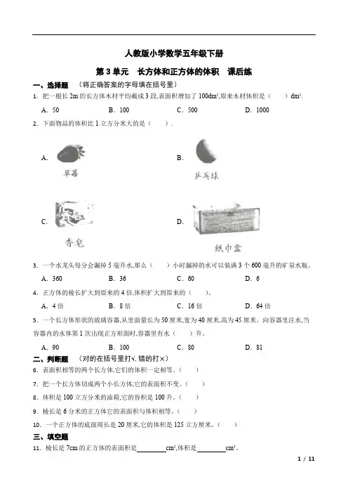 人教版小学数学五年级下册第3单元长方体和正方体的体积课后练(含答案)