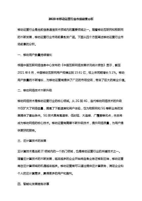 2023年移动运营行业市场前景分析
