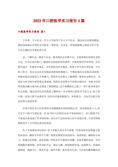 2023年口腔医学实习报告4篇