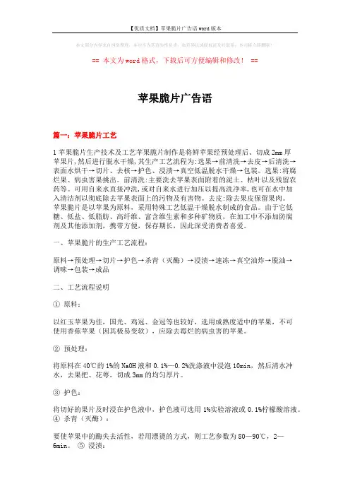 【优质文档】苹果脆片广告语word版本 (7页)