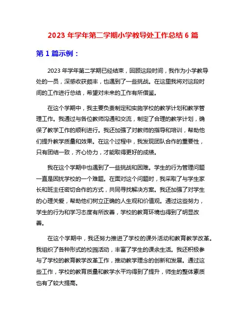2023年学年第二学期小学教导处工作总结6篇