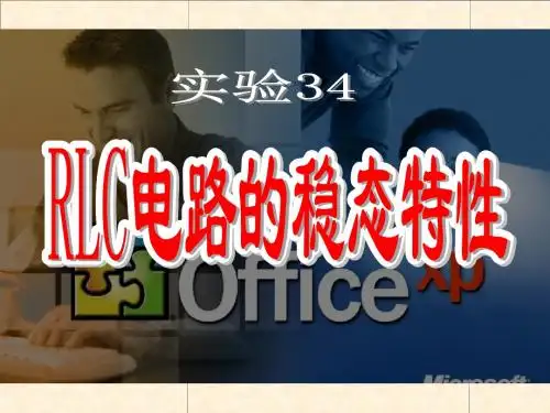 RLC电路的稳态特性