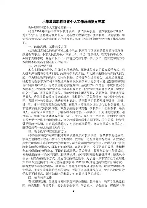 小学教师职称评定个人工作总结范文三篇