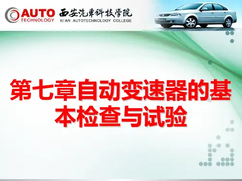 第七章 自动变速器的基本检查和实验