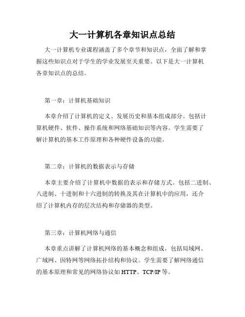 大一计算机各章知识点总结