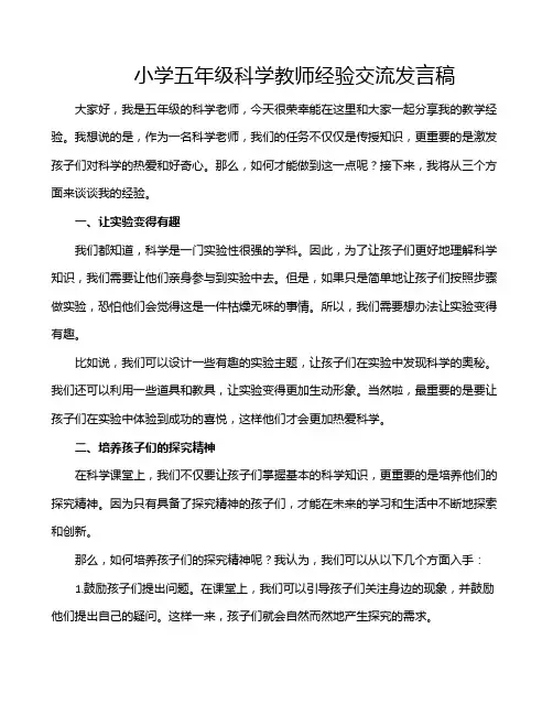 小学五年级科学教师经验交流发言稿