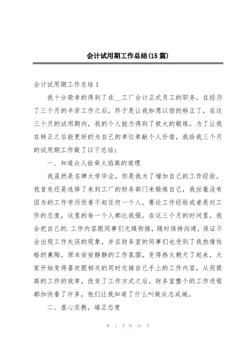 会计试用期工作总结(15篇)