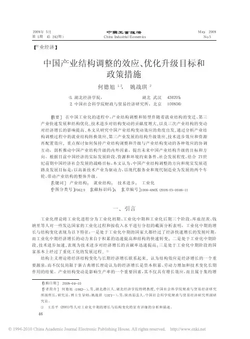 中国产业结构调整的效应、优化升级目标和政策措施
