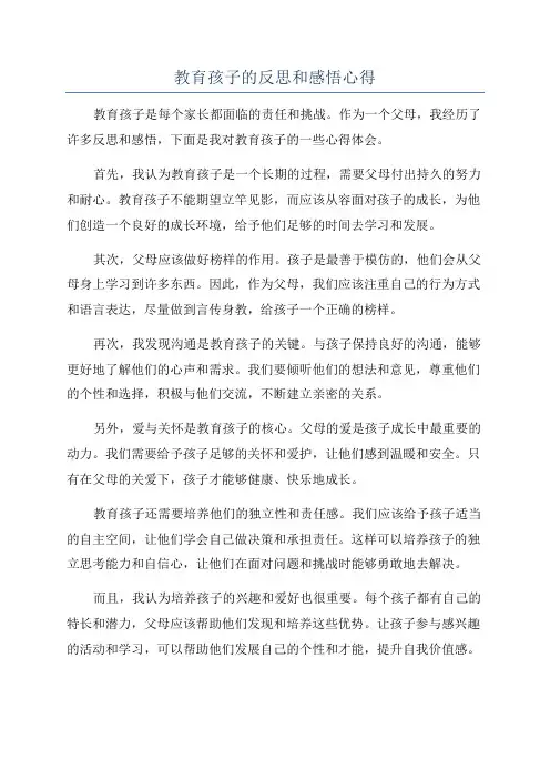 教育孩子的反思和感悟心得