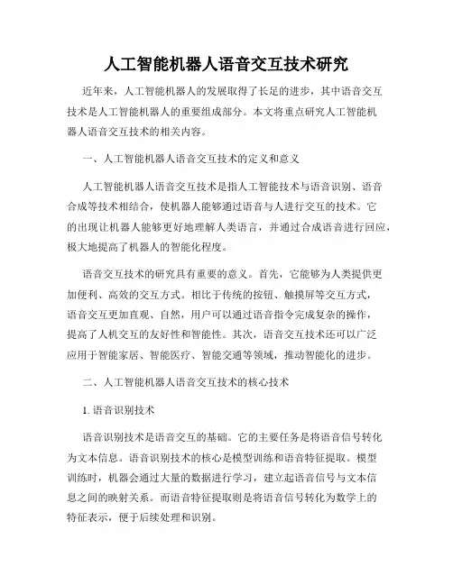 人工智能机器人语音交互技术研究
