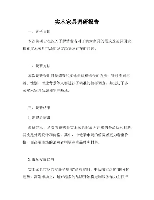 实木家具调研报告