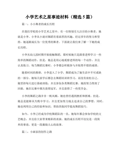 小学艺术之星事迹材料(精选5篇)