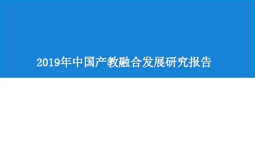 2019年中国产教融合发展研究报告