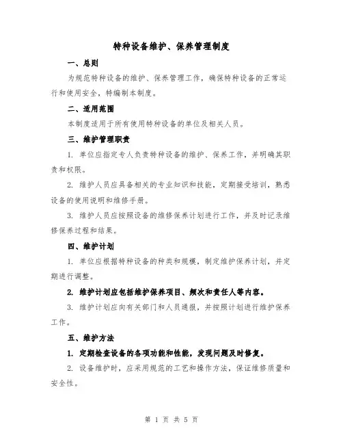 特种设备维护、保养管理制度（三篇）