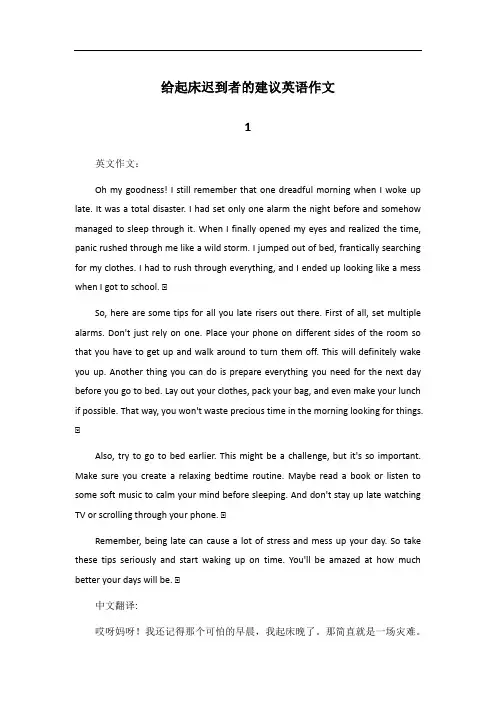 给别人关于起床迟到建议的英语作文