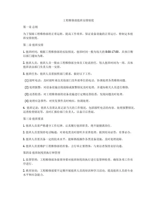 工程维修部值班安排制度