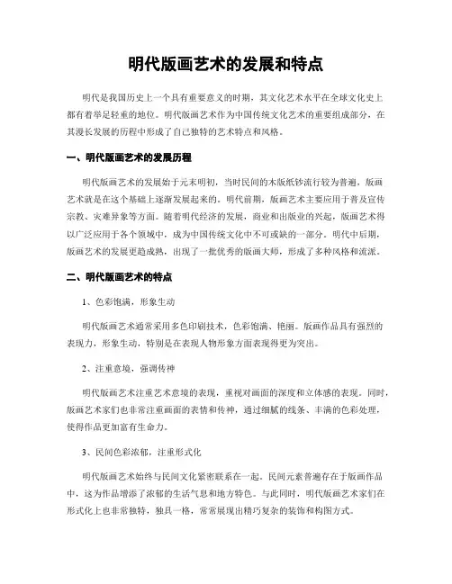 明代版画艺术的发展和特点